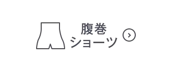 腹巻ショーツOFF