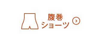 腹巻ショーツON