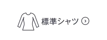 標準シャツOFF