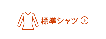 標準シャツON