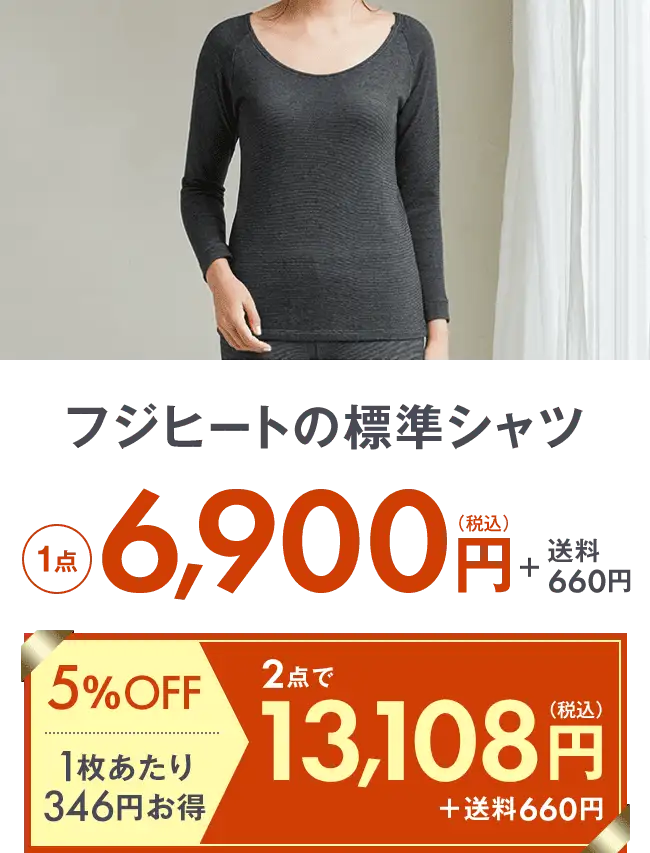 フジヒートの標準シャツ1点6,900円＋送料275円 2点で13,108円＋送料275円 5％OFF 1枚当たり692円お得