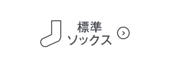 標準ソックスOFF