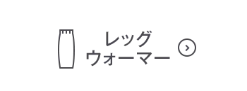 レッグウォーマーOFF