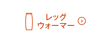 レッグウォーマーON