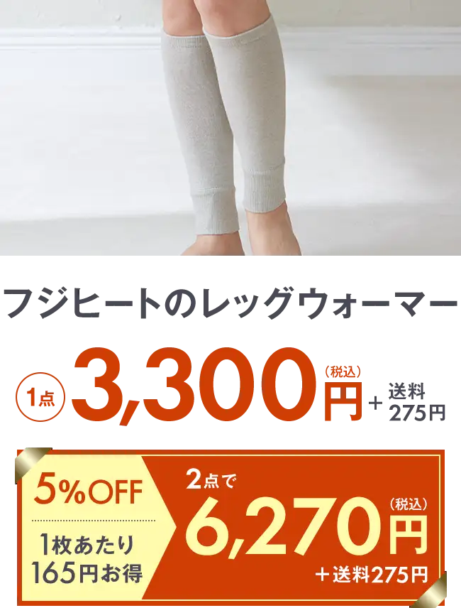 フジヒートのレッグウォーマー3,300円＋送料275円 2点で6,270円＋送料275円 5％OFF 1枚当たり165円お得