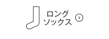 ロングソックスOFF