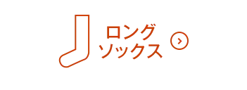 ロングソックスON