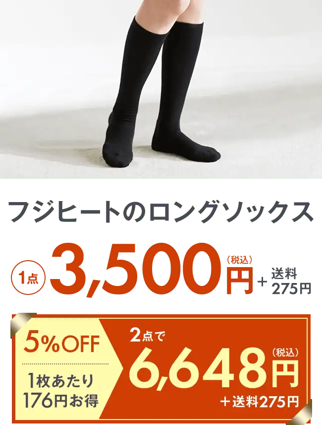 フジヒートのロングソックス3,500円＋送料275円 2点で6,648円＋送料275円 5％OFF 1枚当たり352円お得