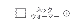 ネックウォーマーOFF