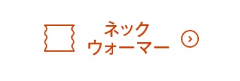 ネックウォーマーON