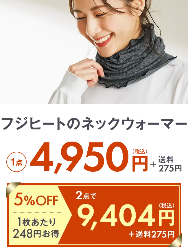 フジヒートのネックウォーマー1点4,950円＋送料275円 2点で9,405円＋送料275円 5％OFF 1枚当たり495円お得