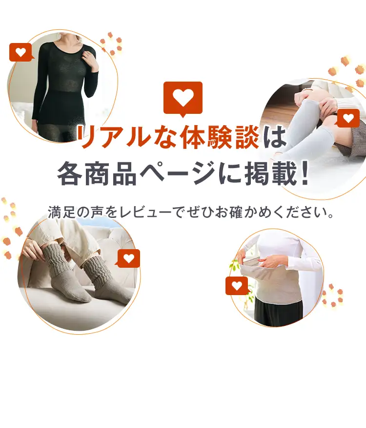 リアルな体験談は各商品ページに掲載 ！満足の声をレビューでぜひお確かめください。