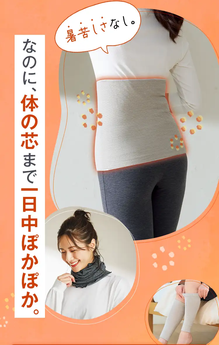 暑苦しさなし。なのに、体の芯まで一日中ぽかぽか。着るだけで1日中暖かさキープ