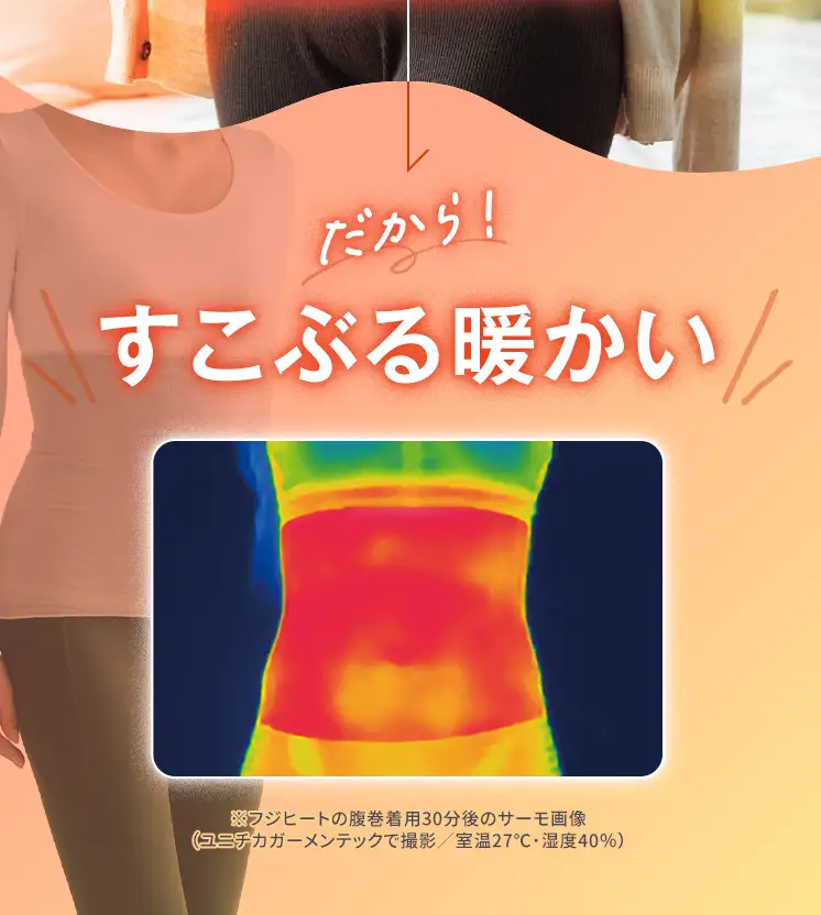 だから！すこぶる暖かい