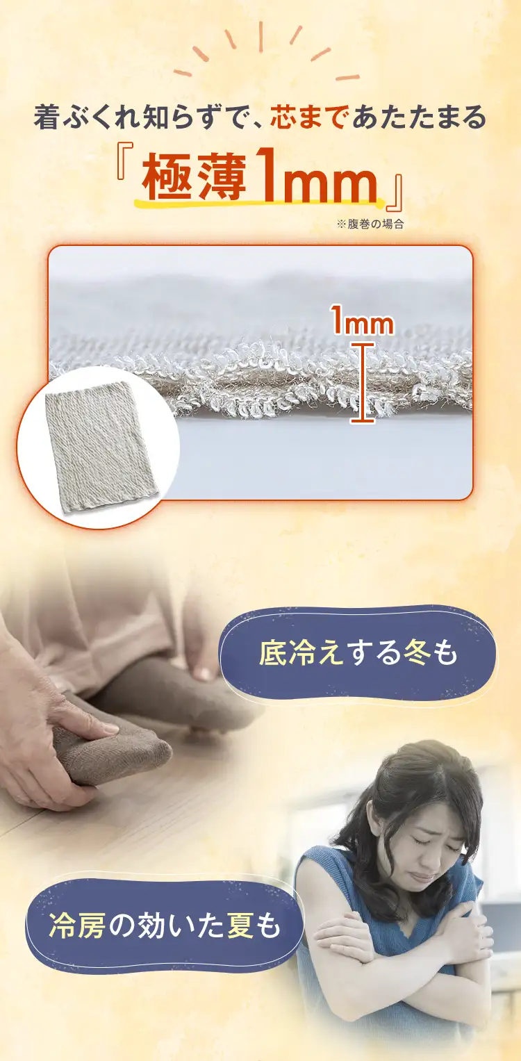 着ぶくれ知らずで、芯まであたたまる極薄1mm 底冷えする冬も 冷房の効いた夏も