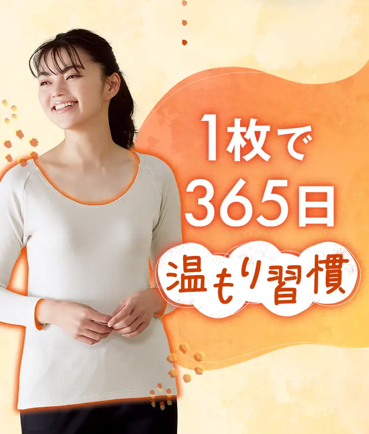 1枚で365日温もり習慣