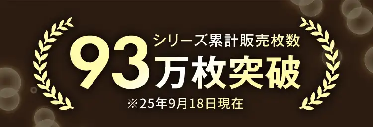 シリーズ累計販売枚数93万枚突破※25年9月18日現在