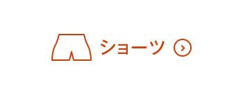 ショーツON