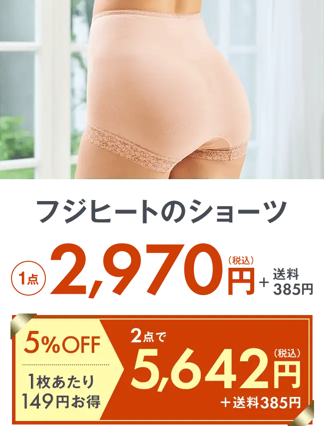 フジヒートのショーツ1点2,970円＋送料275円 2点で5,642円＋送料275円 5％OFF 1枚当たり149円お得
