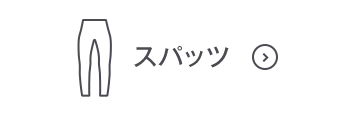 スパッツOFF