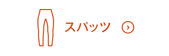 スパッツON