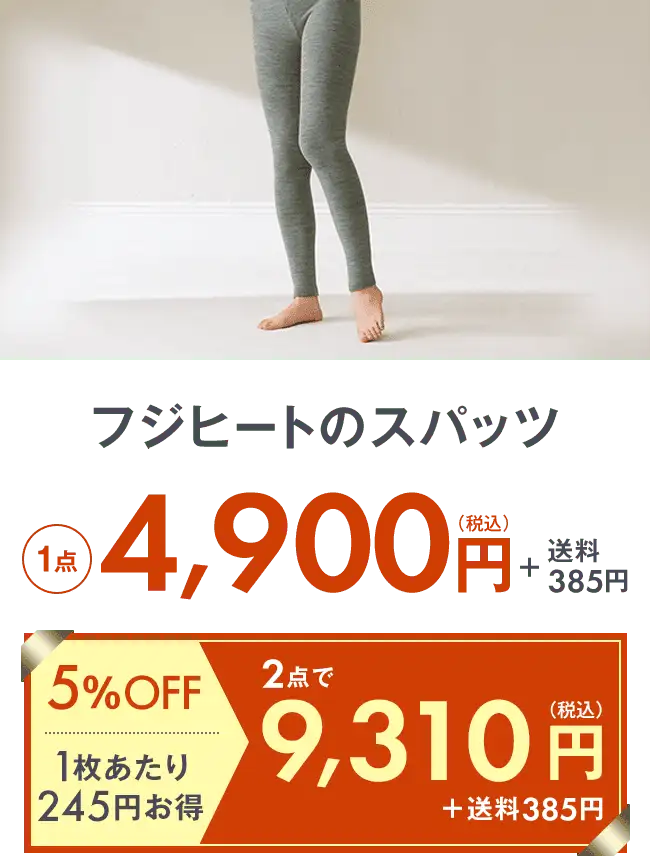 フジヒートのスパッツ4,900円＋送料275円 2点で9,310円＋送料275円 5％OFF 1枚当たり490円お得