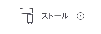 ストールOFF