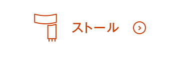 ストールON