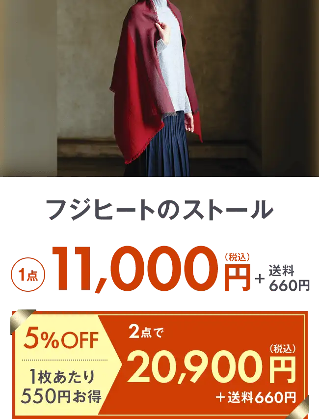 フジヒートのストール1点11,000円＋送料275円 2点で20,900円＋送料275円 5％OFF 1枚当たり1,100円お得