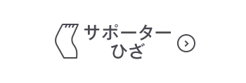 サポーターひざOFF