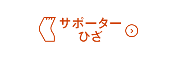 サポーターひざON