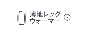 薄地レッグウォーマーOFF
