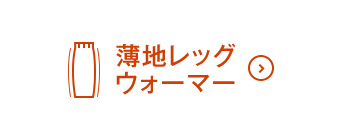 薄地レッグウォーマーON