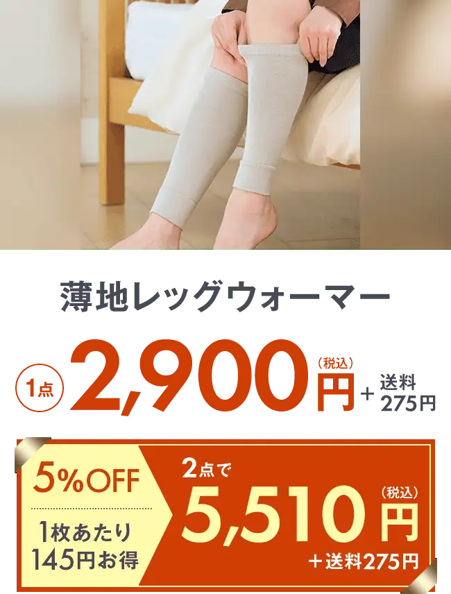 フジヒートの薄地レッグウォーマー2,900円＋送料275円 2点で5,510円＋送料290円 5％OFF 1枚当たり165円お得