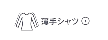 薄手シャツOFF