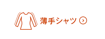 薄手シャツON