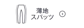 薄地スパッツOFF