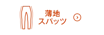 薄地スパッツON
