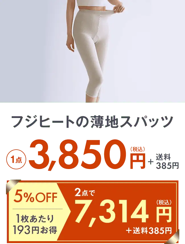 フジヒートの薄地スパッツ3,850円＋送料275円 2点で7,314円＋送料275円 5％OFF 1枚当たり386円お得