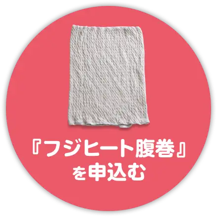 『フジヒート腹巻』を申込む