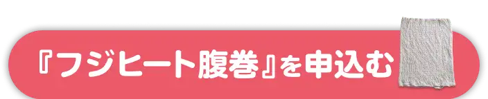 『フジヒート腹巻』を申込む