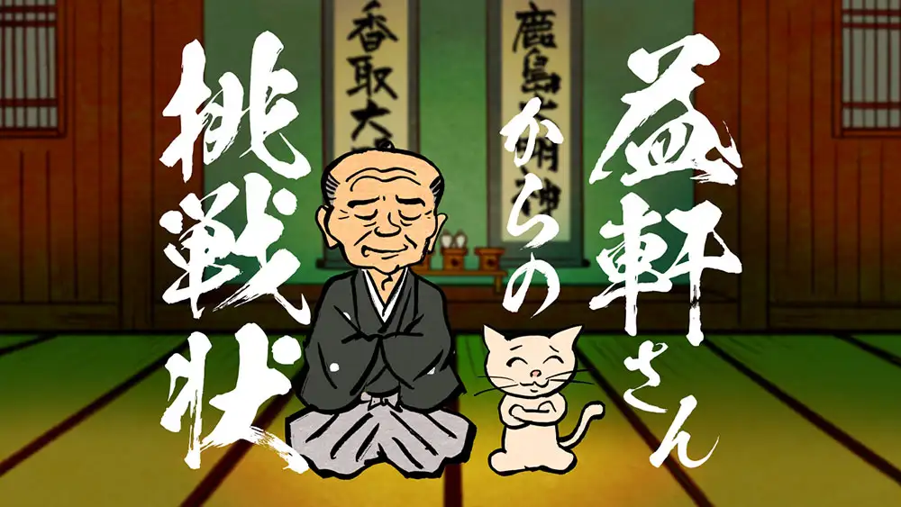 益軒さんからの挑戦状