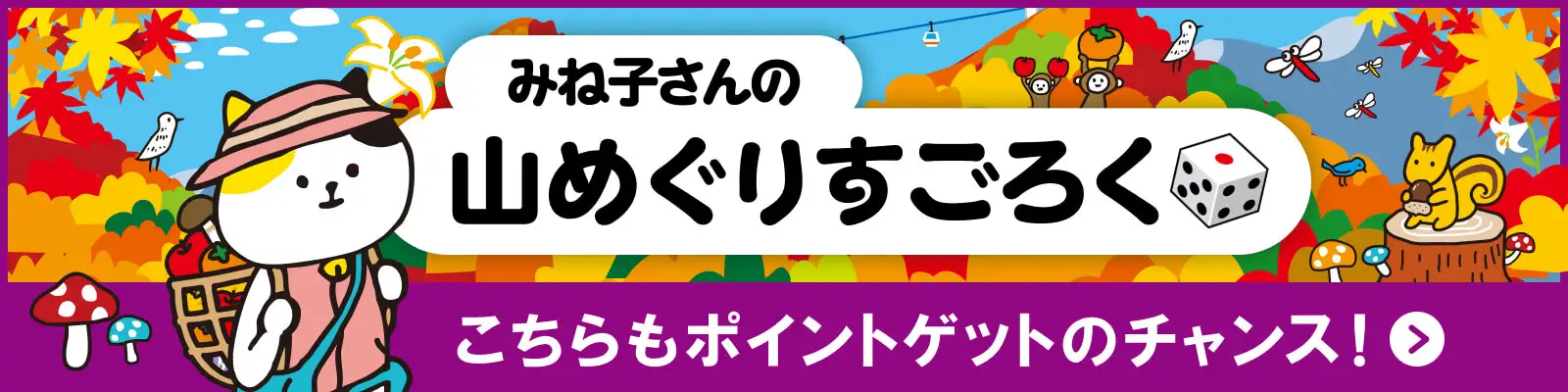 みね子さんの山めぐりすごろく こちらもポイントゲットのチャンス！