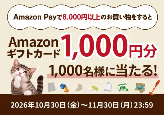 画像：アマゾンギフトが当たるキャンペーンを実施中