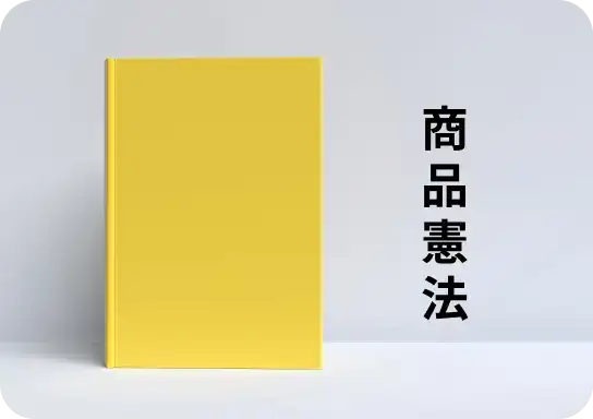 画像：商品憲法