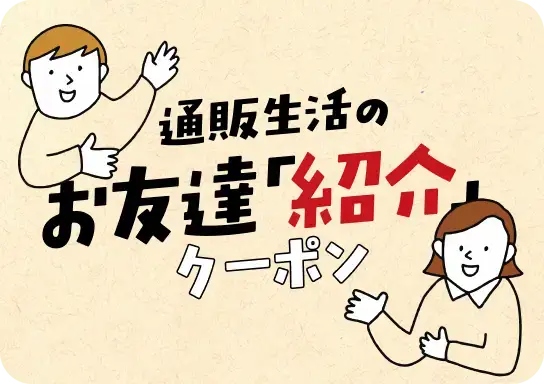 画像：お友達紹介クーポン