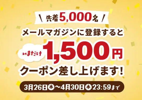 画像：メルマガ登録1500円クーポンプレゼントキャンペーン