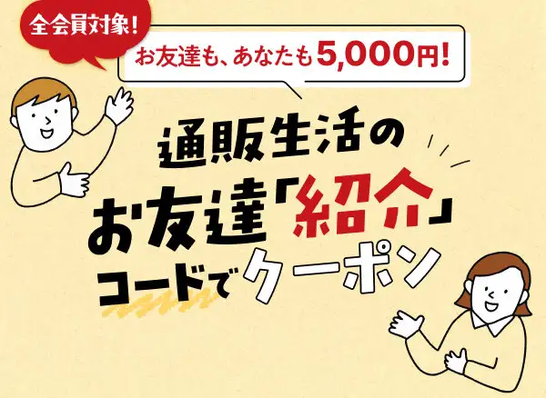 お友達紹介5,000円キャンペーン