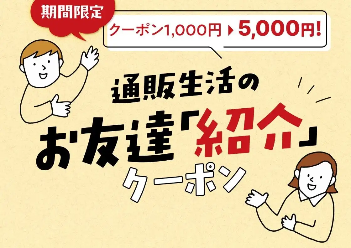 通販生活のお友達紹介キャンペーン