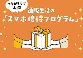 画像：スマホ優待プログラム